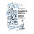 russische bücher: Горомова О. - Сахарный ребенок