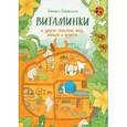 russische bücher: Совиньская А. - Витаминки и другие обитатели ягод, овощей и фруктов