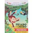 russische bücher: Трясорукова Татьяна Петровна - Право - лево: ориентируемся в пространстве. Рабочая тетрадь