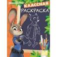 russische bücher:  - Зверополис. Классная раскраска №1628