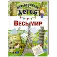 russische bücher: Кошевар Д.В. - Путеводитель для детей. Весь мир