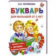 russische bücher: Теплякова О.Н. - Букварь для малышей от 2-х лет