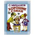 russische bücher: Михалков С.В. - Хорошие стихи