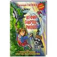 russische bücher: Гаглоев Е. - Кефир, Гаврош и Рикошет, или Приключения енотов-инопланетян