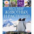 russische bücher:  - Весь мир животных и растений