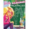 russische bücher:  - Барби. Классная раскраска №1636