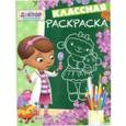russische bücher:  - Доктор Плюшева. Классная раскраска №1629