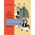 russische bücher: Панку-Яшь Октав - Все в лесу хорошо, только портные плохие