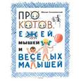 russische bücher: Суслов Вольт Николаевич - Про котов, ежей, мышей и весёлых малышей