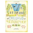 russische bücher: Александрова Зинаида Николаевна - Смешные человечки