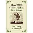 russische bücher: Твен Марк - Сыскные подвиги Тома Сойера. Том Сойер за границей (сборник)