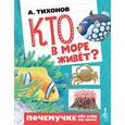 russische bücher: Тихонов А.В. - Кто в море живёт?