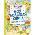 russische bücher: Феданова Ю.В. - Моя большая книга обо всём на свете