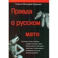 russische bücher: Епископ Митрофан (Баданин) - Правда о русском мате
