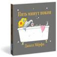 russische bücher: Мерфи Джилл - Пять минут покоя
