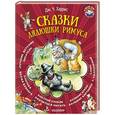 russische bücher: Харрис Д. - Сказки дядюшки Римуса