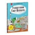 russische bücher: Буткова Ольга Владимировна - Усадьбы и парки Санкт-Петербурга. Раскраска-путеводитель
