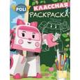 russische bücher:  - Робокар Поли и его друзья. Классная раскраска №1635