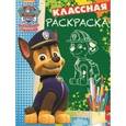 russische bücher:  - Щенячий патруль. Классная раскраска №1633