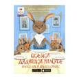 russische bücher: Харрис Джоэль Чандлер - Братец лис и братец кролик.Необыкновенные сказки