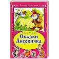 russische bücher: Притулина Н. - Сказки Лесовичка