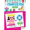 russische bücher:  - Раскраски. Сказки. Пиксели