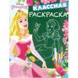 russische bücher:  - Принцессы. Классная раскраска №1626
