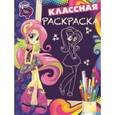 russische bücher:  - Мой маленький пони. Девочки из Эквестрии. Классная раскраска №1634