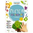 russische bücher: Узорова Ольга Васильевна - Рисуем ладошками 1-3 года. 1 уровень