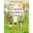 russische bücher: Кеннеди Ховард Ангус - Сказки великих озер
