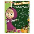 russische bücher:  - Маша и Медведь №1632 Классная раскраска