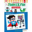 russische bücher:  - Раскраски. Супергерои. Пиксели