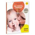 russische bücher: Дени Мадлен - Не плачь, малыш. Как понять, что беспокоит ребенка