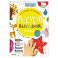 russische bücher: Узорова Ольга Васильевна - Рисуем пальчиками 1-3 года. 2 уровень