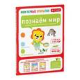russische bücher: Хамраева Елизавета Александровна - Мои первые открытия. 6-7 лет. Познаем мир