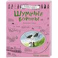 russische bücher: Джорджи Адамс - Шумные вороны