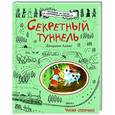 russische bücher: Джорджи Адамс - Секретный туннель