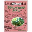 russische bücher: Джорджи Адамс - Танцующий заяц