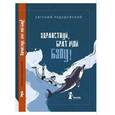 russische bücher: Рудашевский Евгений - Здравствуй, брат мой Бзоу! (с автографом автора)