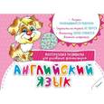 russische bücher:  - Английский язык. Многоразовая развивалка для