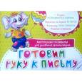 russische bücher:  - Готовим руку к письму. Многоразовая развивалка