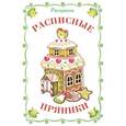 russische bücher:  - Раскраска. Расписные пряники