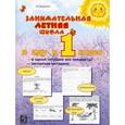 russische bücher: Беденко М.В. - Занимательная летняя школа: Я иду в 1-ый класс: Авторская методика