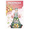 russische bücher:  - Народные узоры. Раскраска. Карельская роспись