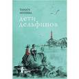 russische bücher: Михеева Тамара Витальевна - Дети дельфинов (с автографом иллюстратора)