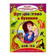 russische bücher:  - Путешествеие с буквами
