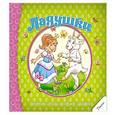 russische bücher:  - Ладушки. Песенки стихи потешки загадки