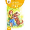 russische bücher: Верещагин Павел - Рыжий по имени Рэд