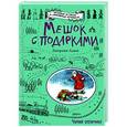 russische bücher: Джорджи Адамс - Мешок с подарками