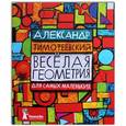 russische bücher: Тимофеевский Александр Павлович - Весёлая геометрия для самых маленьких (с автографом автора)